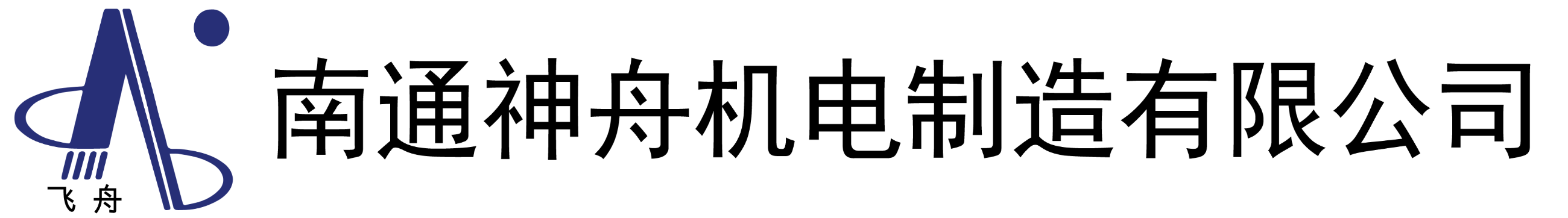 南通神舟機電制造有限公司